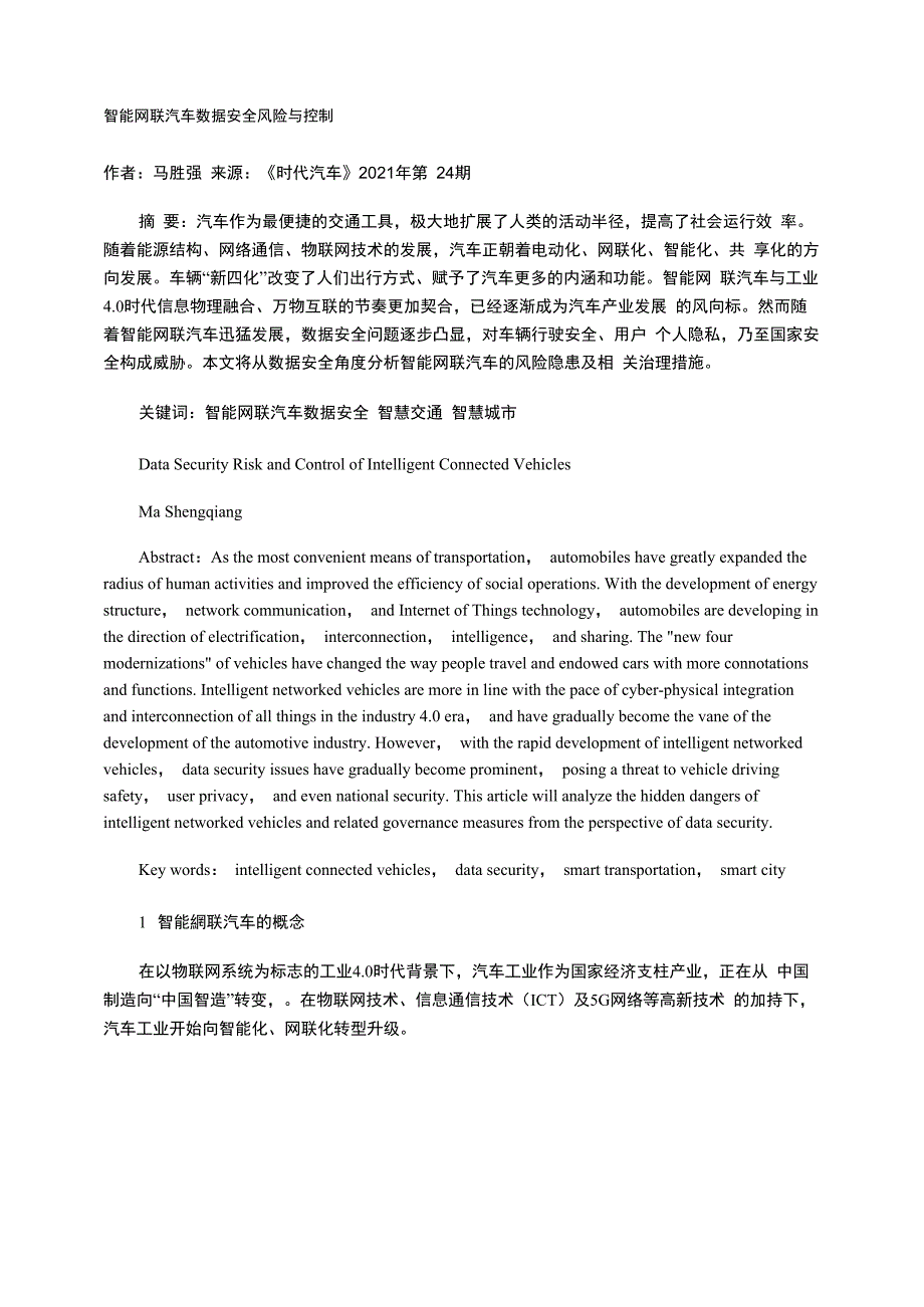 智能网联汽车数据安全风险与控制_第1页