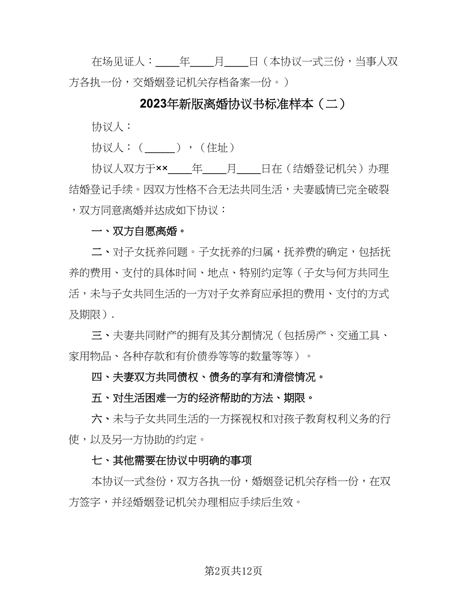 2023年新版离婚协议书标准样本（五篇）.doc_第2页