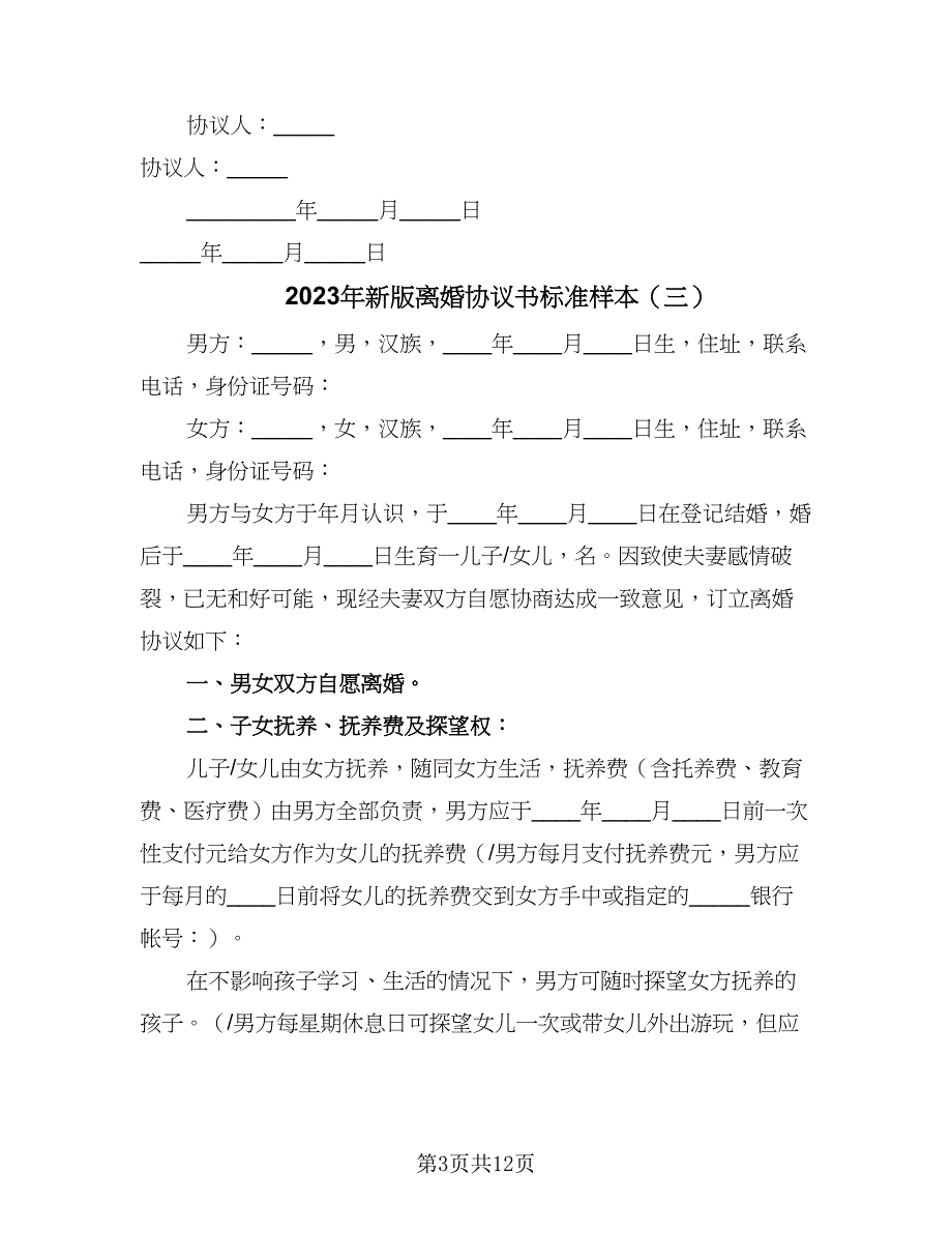 2023年新版离婚协议书标准样本（五篇）.doc_第3页