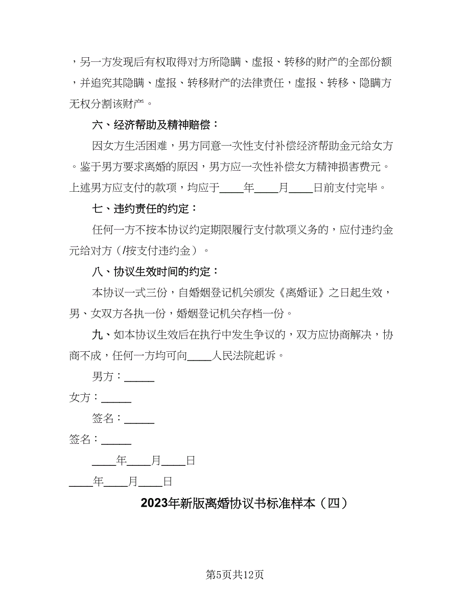 2023年新版离婚协议书标准样本（五篇）.doc_第5页