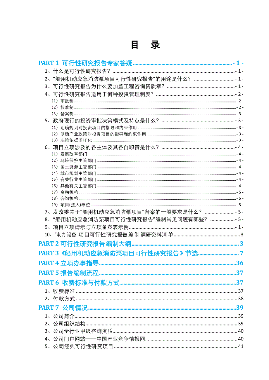 船用机动应急消防泵项目可行性报告(2013年发改委评审通_第2页