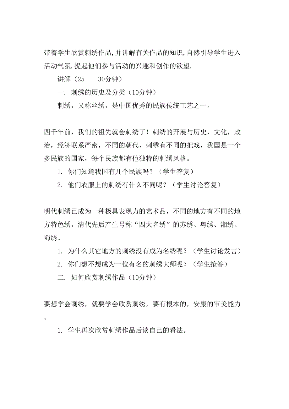 关于刺绣的教学方案.doc_第2页