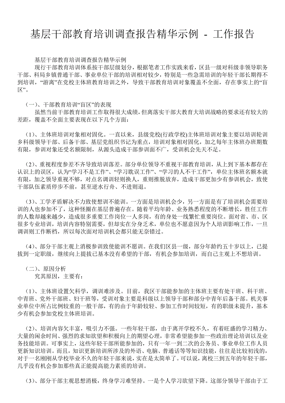 基层干部教育培训调查报告精华示例工作报告_第1页