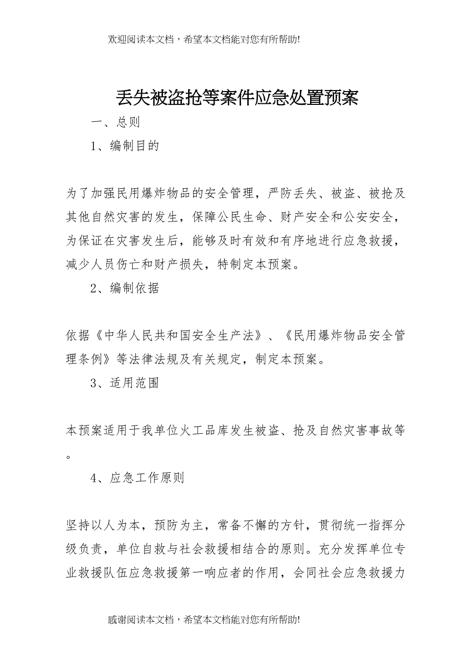 2022年丢失被盗抢等案件应急处置预案_第1页