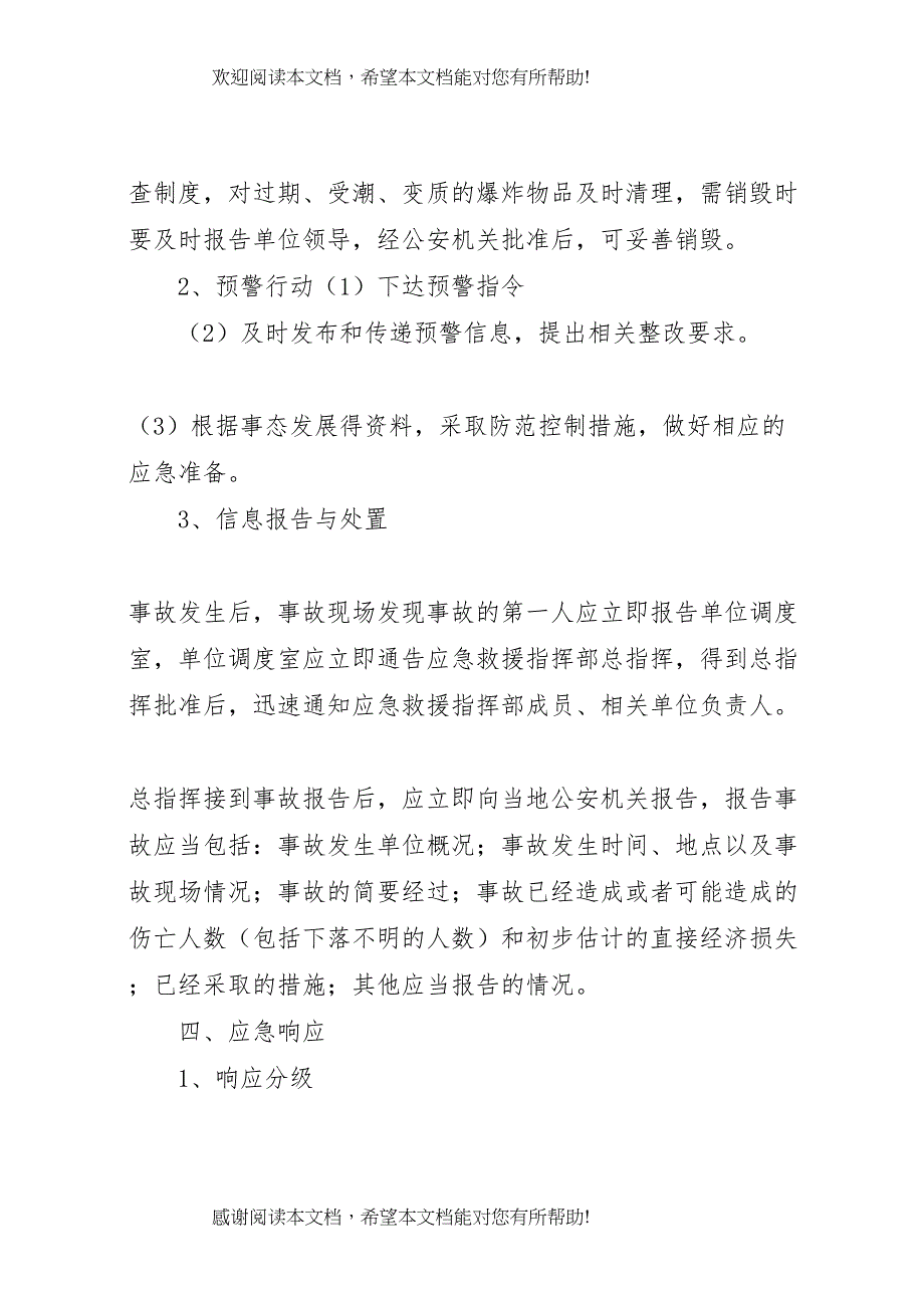 2022年丢失被盗抢等案件应急处置预案_第4页