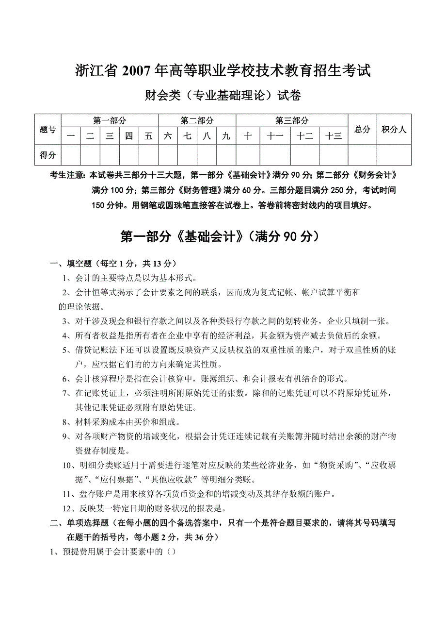 浙江省2023年高等职业学校技术教育招生考试财会类(专业基础理论)试卷_第1页