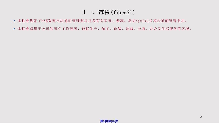 HSE观察与沟通管理规范实用教案_第2页