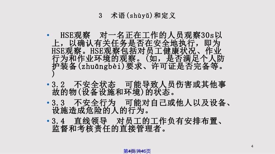 HSE观察与沟通管理规范实用教案_第4页