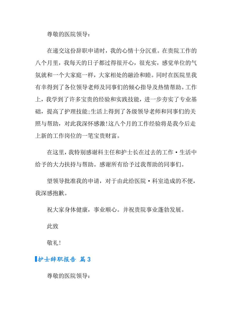 有关护士辞职报告汇编9篇_第3页