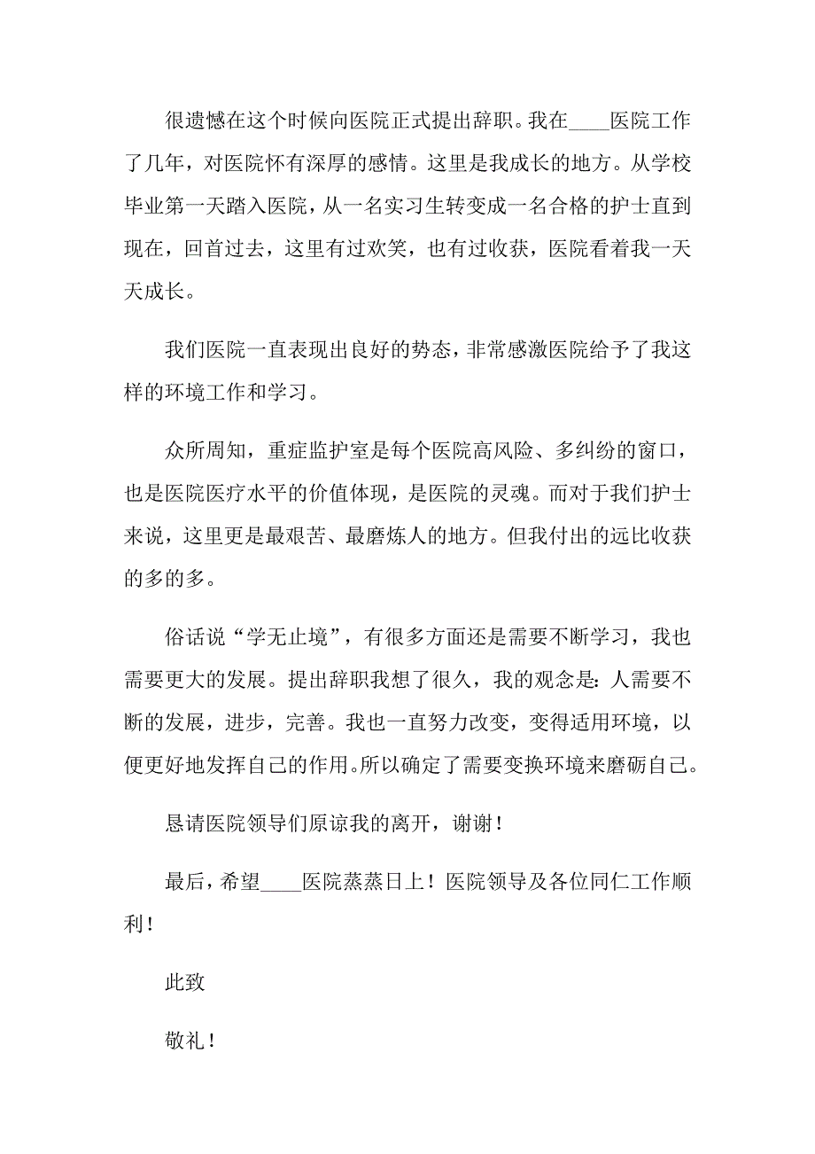 有关护士辞职报告汇编9篇_第4页