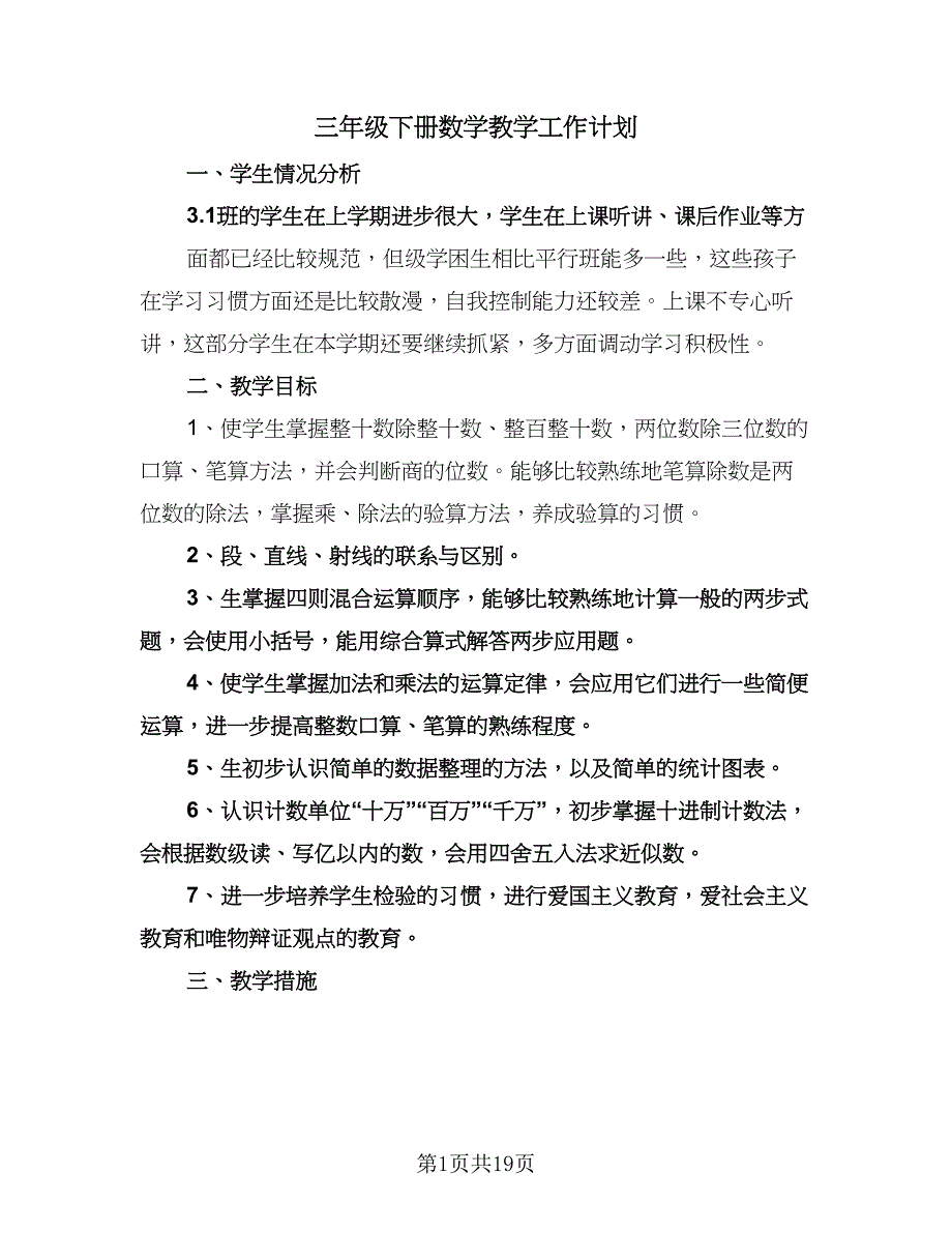 三年级下册数学教学工作计划（六篇）.doc_第1页