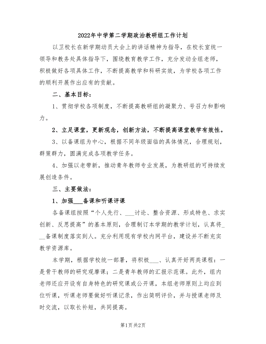 2022年中学第二学期政治教研组工作计划_第1页