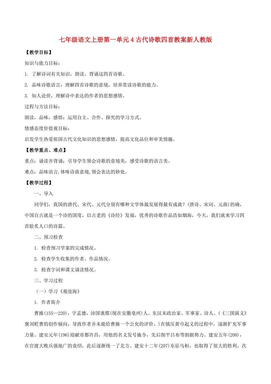 七年级语文上册第一单元4古代诗歌四首教案新人教版_第1页