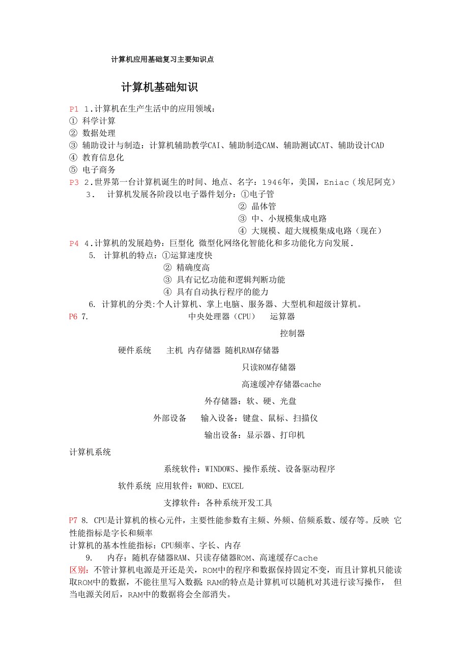 计算机应用基础复习主要知识点_第1页