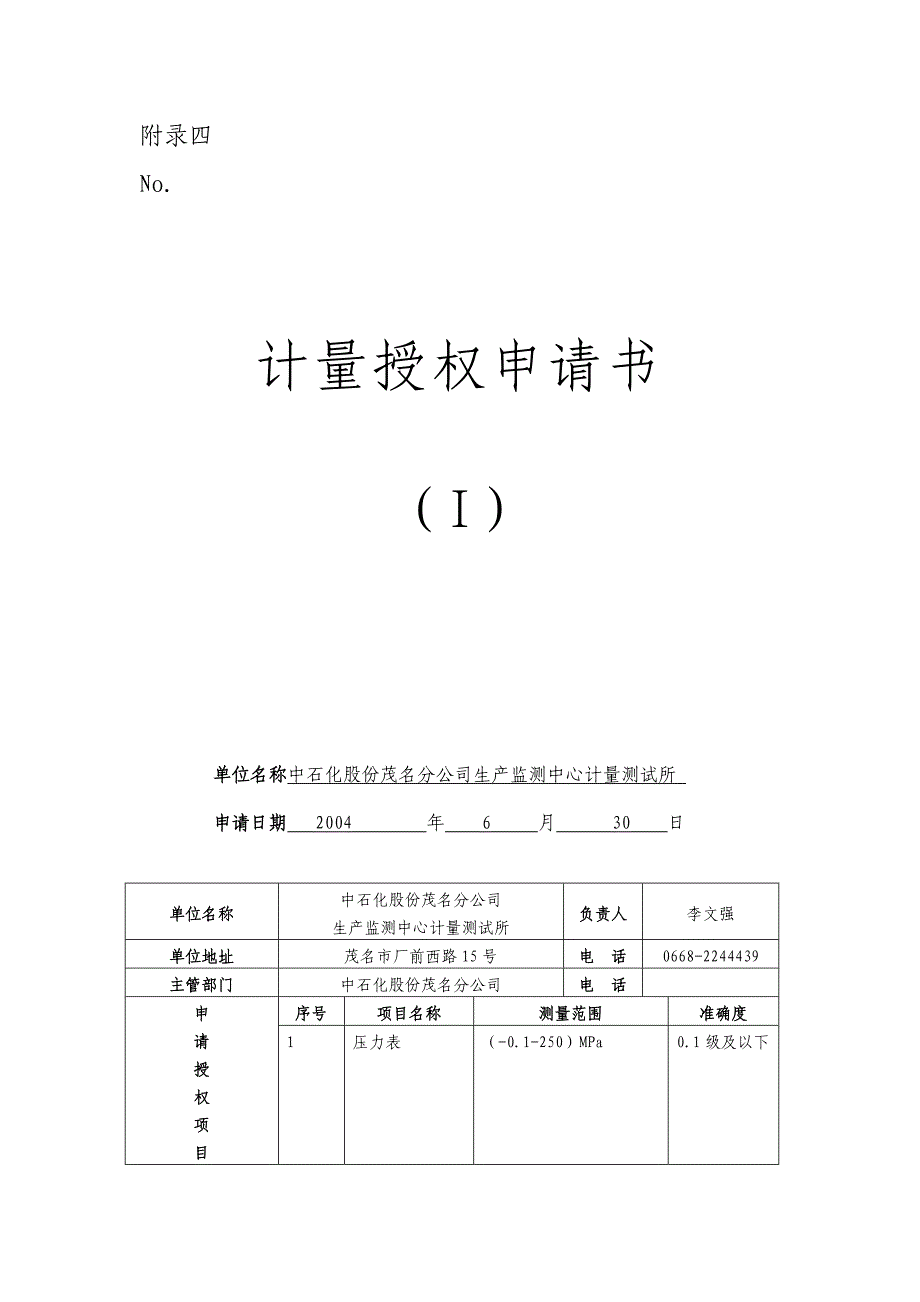 计量检定机构授权申请书一式两份(见附录一_第1页