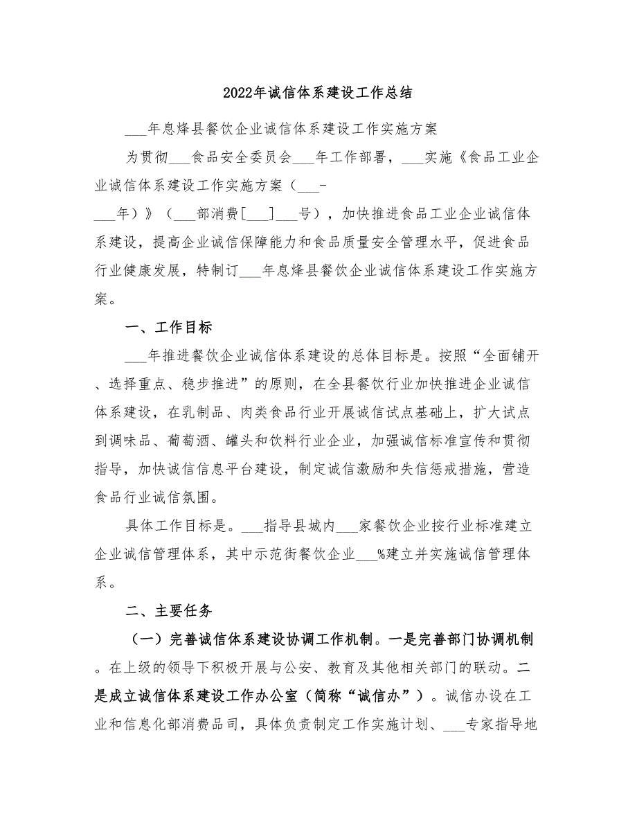 2022年诚信体系建设工作总结_第1页