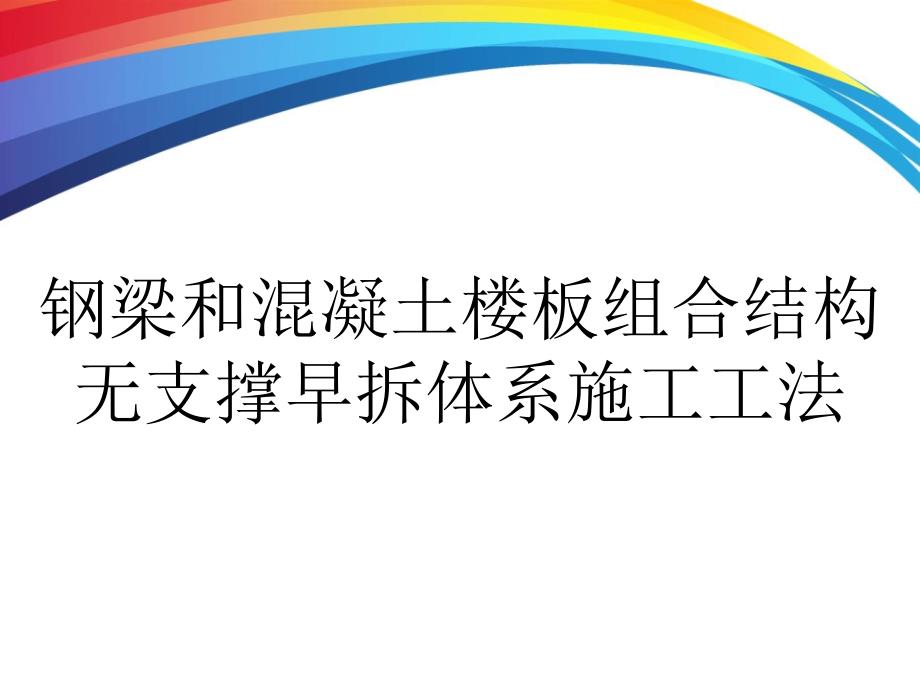 钢梁和混凝土楼板组合结构无支撑早拆体系施工工法_第1页