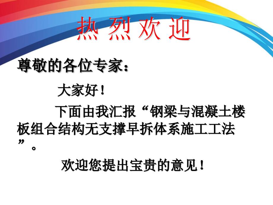 钢梁和混凝土楼板组合结构无支撑早拆体系施工工法_第2页