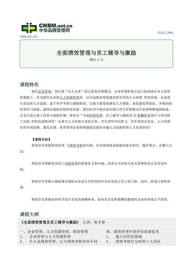 全面绩效管理与员工辅导与激励