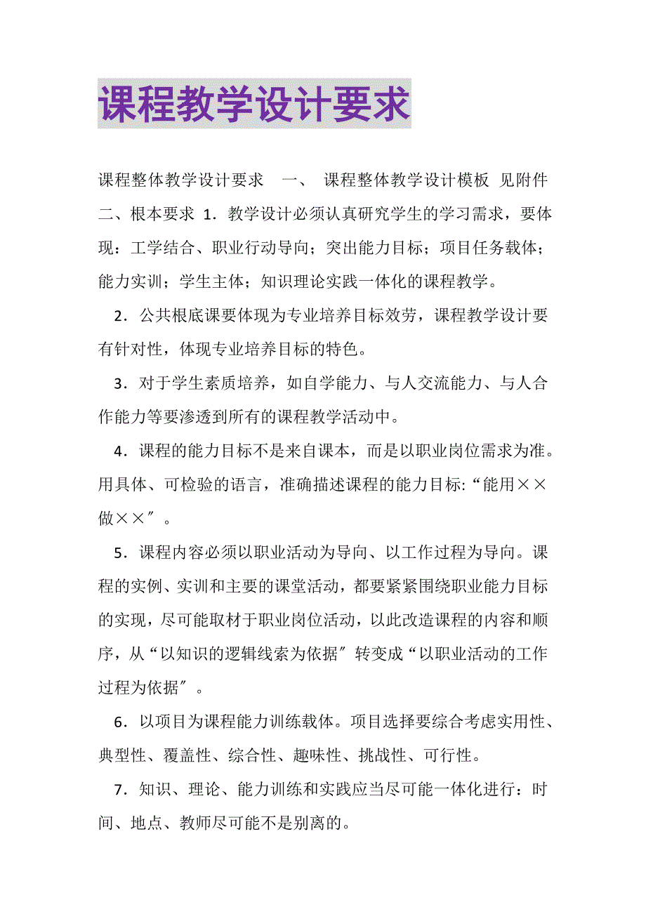 2023年课程教学设计要求.DOC_第1页