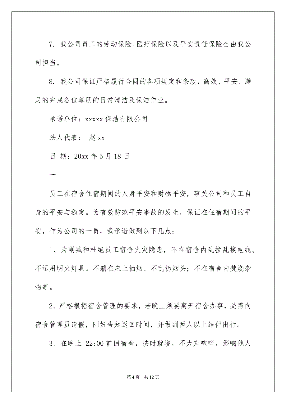 公司的承诺书模板5篇_第4页