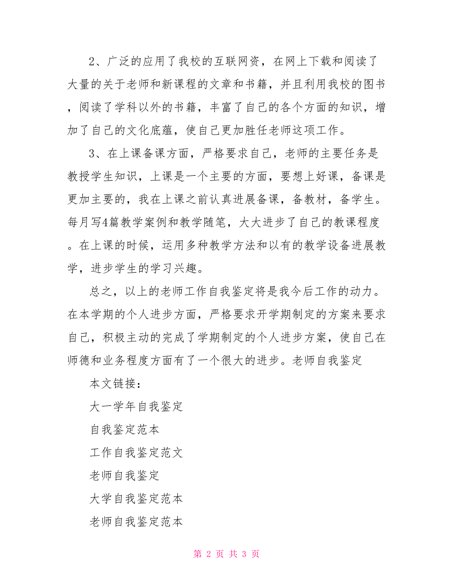 教师自我鉴定自我鉴定200字_第2页