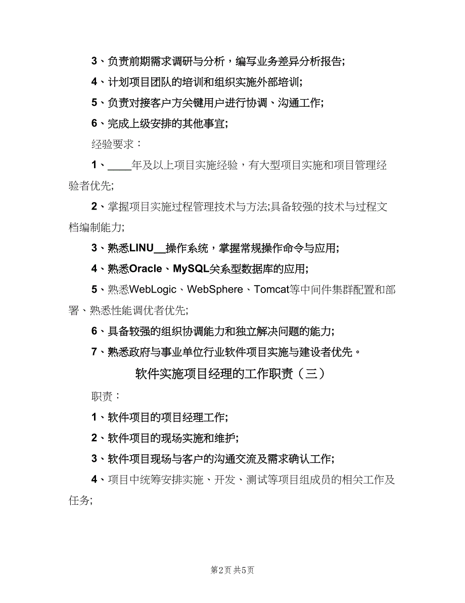 软件实施项目经理的工作职责（五篇）_第2页