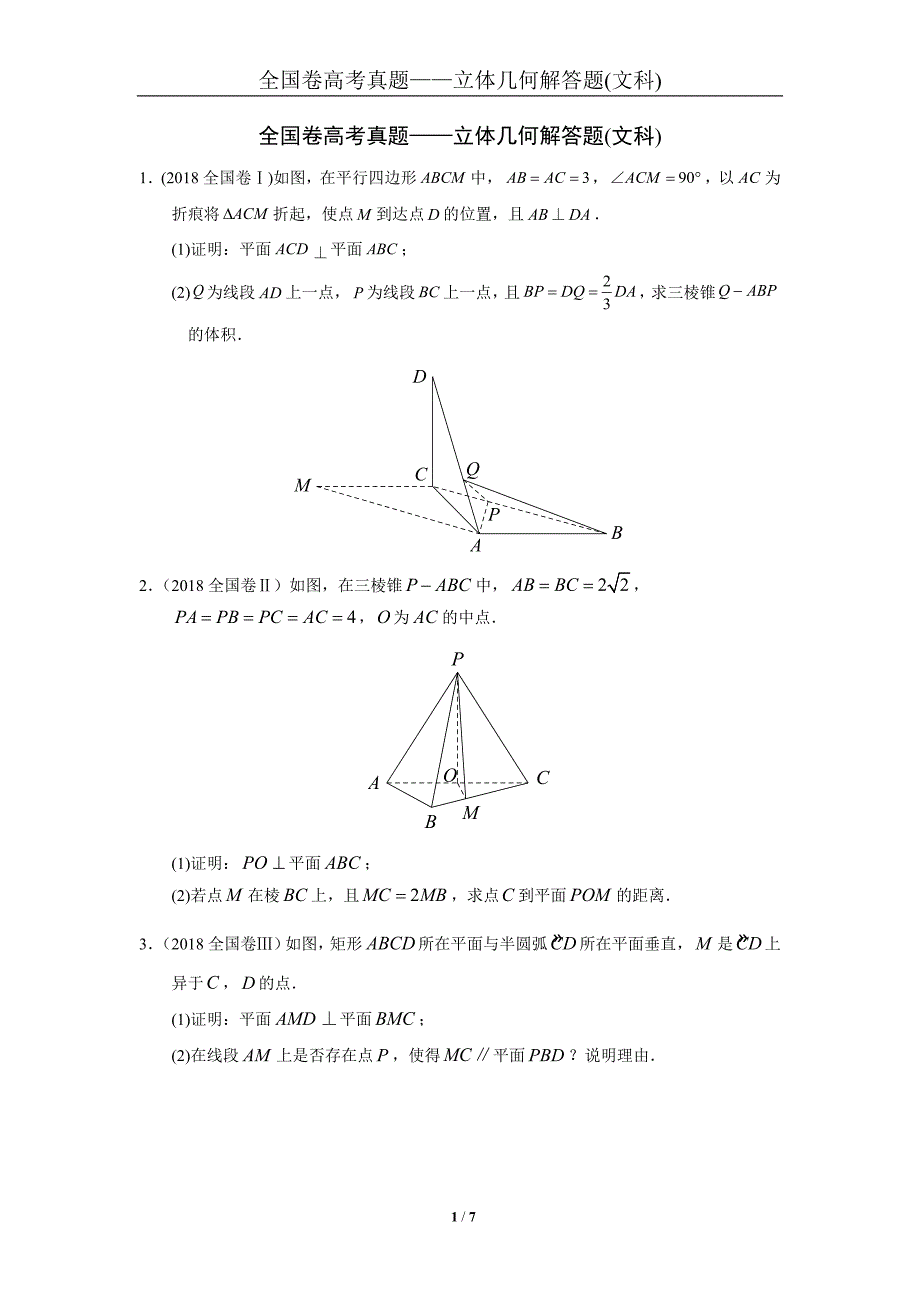 2007-2018全国卷高考真题——立体几何解答题(文科)_第1页