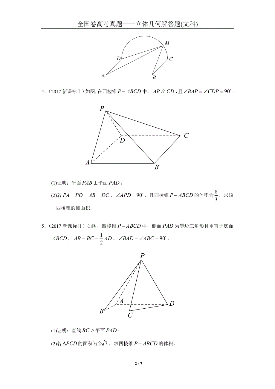 2007-2018全国卷高考真题——立体几何解答题(文科)_第2页