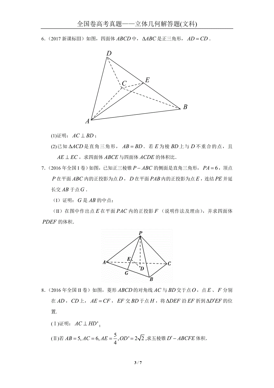 2007-2018全国卷高考真题——立体几何解答题(文科)_第3页