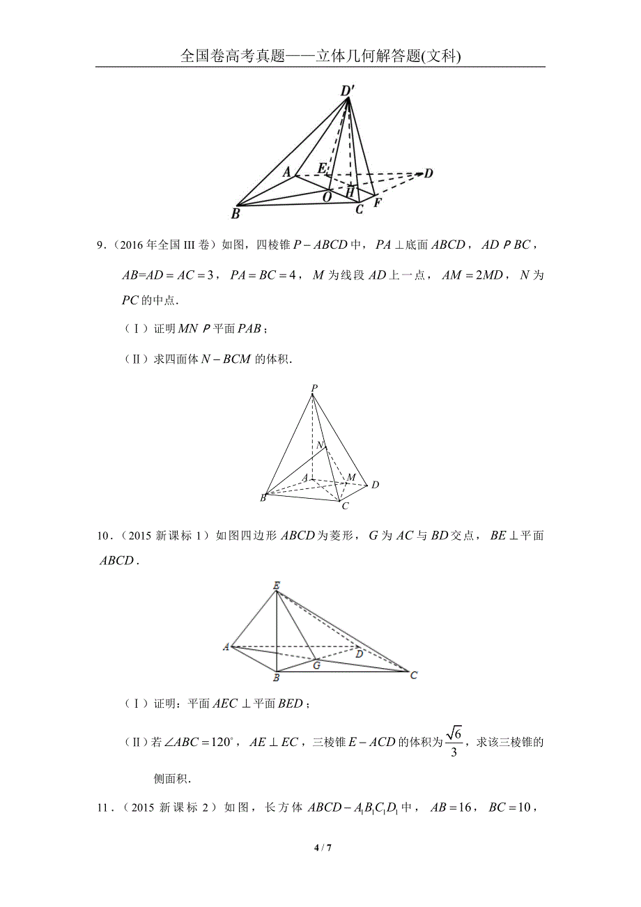 2007-2018全国卷高考真题——立体几何解答题(文科)_第4页