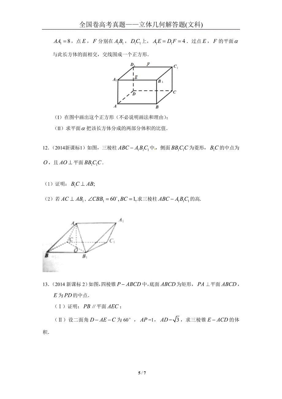 2007-2018全国卷高考真题——立体几何解答题(文科)_第5页