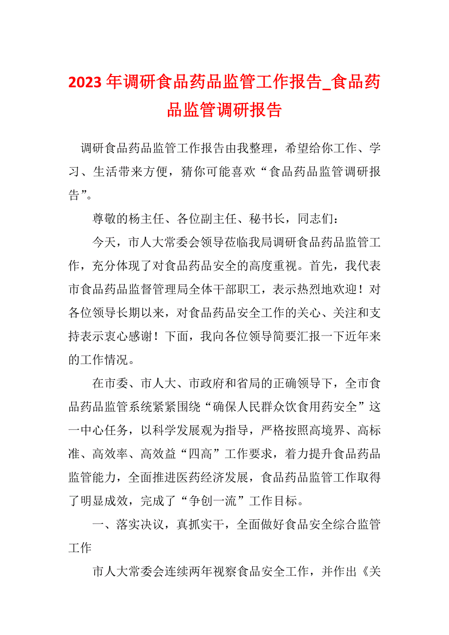 2023年调研食品药品监管工作报告_食品药品监管调研报告_第1页