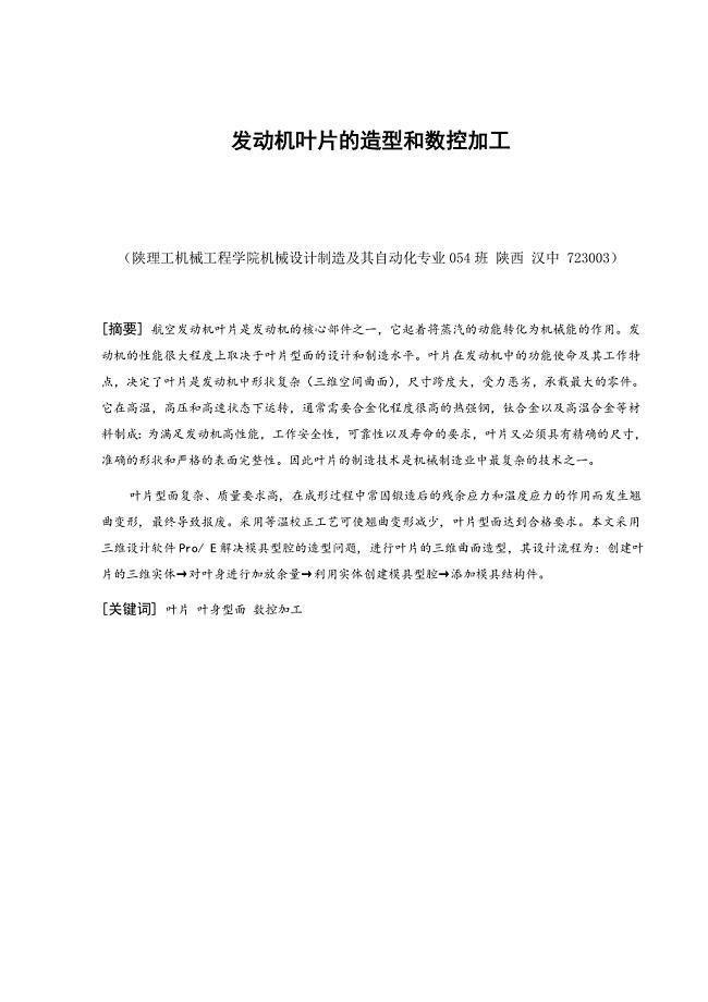 发动机叶片的造型和数控加工.doc