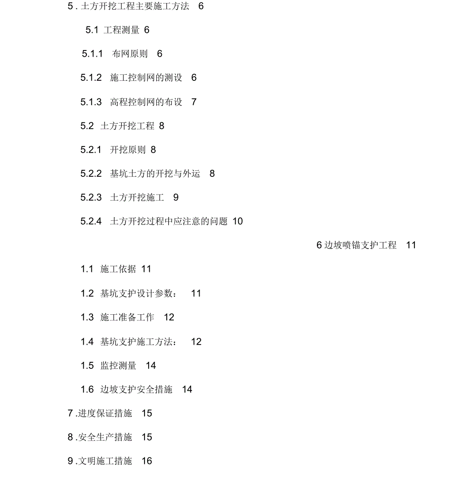 基坑开挖支护(喷锚支护)专项施工方案_第2页