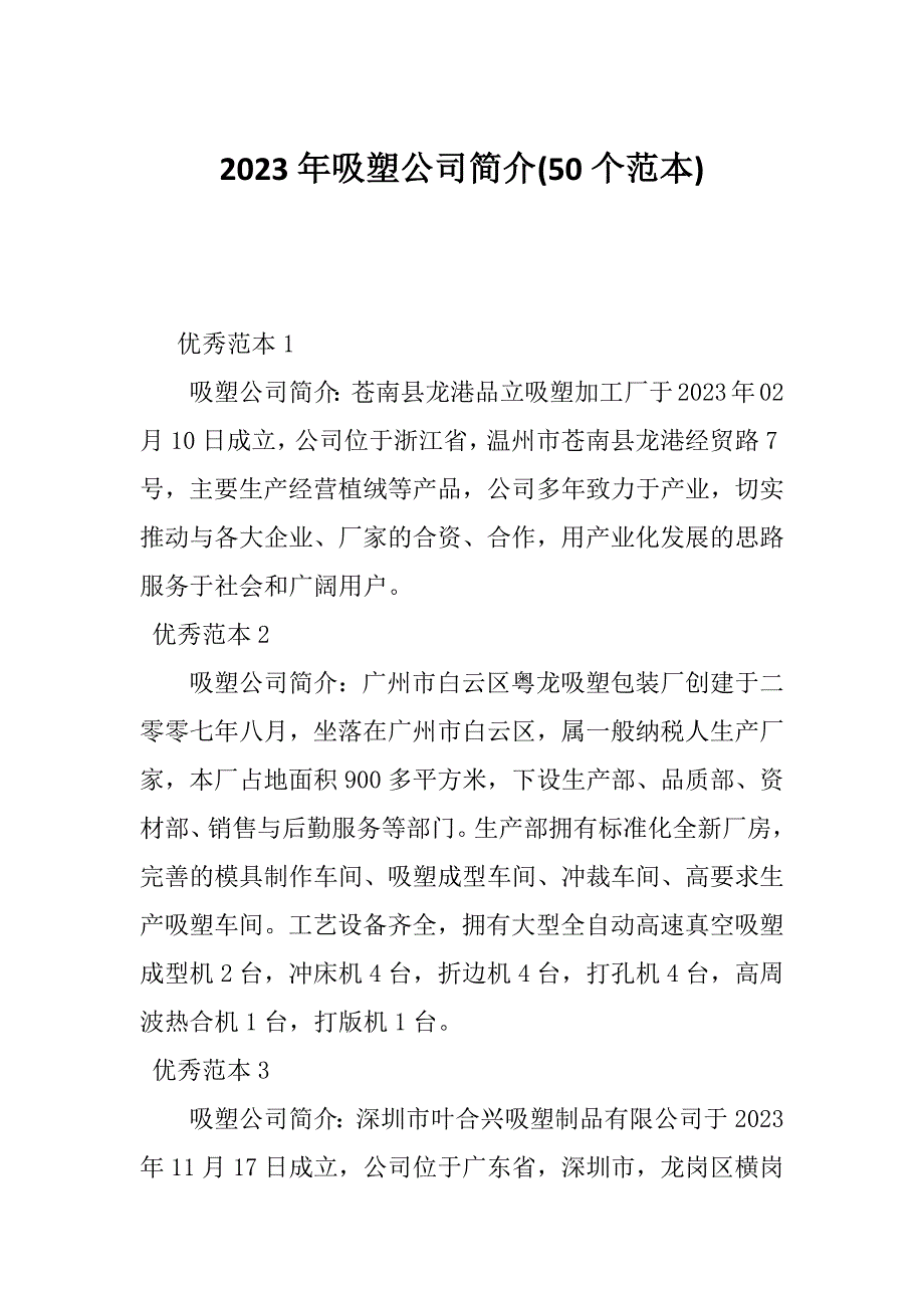 2023年吸塑公司简介(50个范本)_第1页