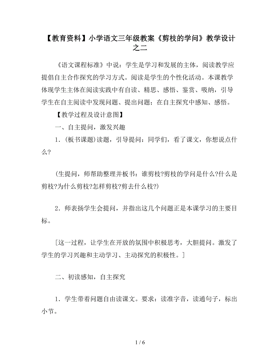 【教育资料】小学语文三年级教案《剪枝的学问》教学设计之二.doc_第1页