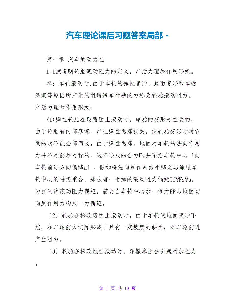 汽车理论课后习题答案部分_第1页