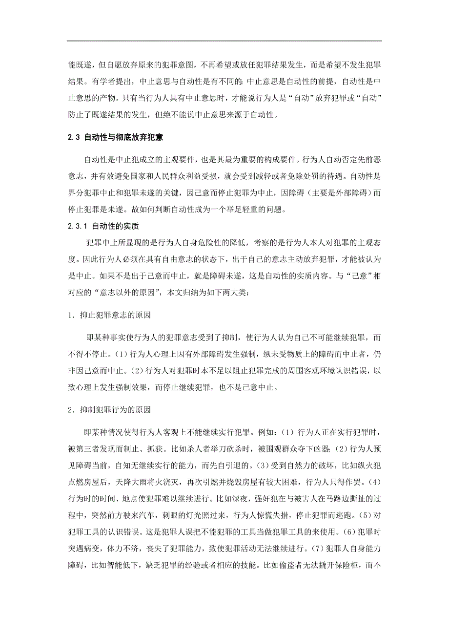 犯罪中止的自动性浅析--本科毕业设计论文_第4页