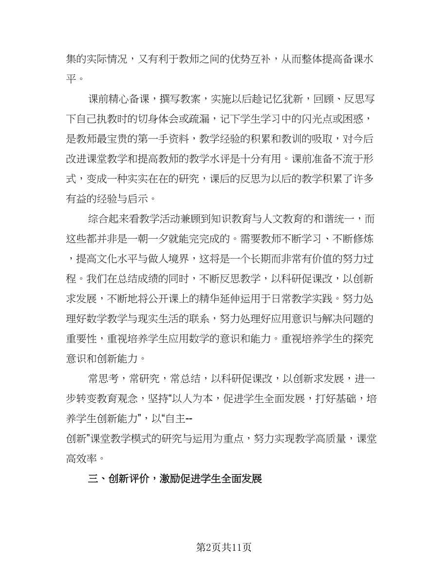 数学教师年度考核总结范文（5篇）.doc_第2页