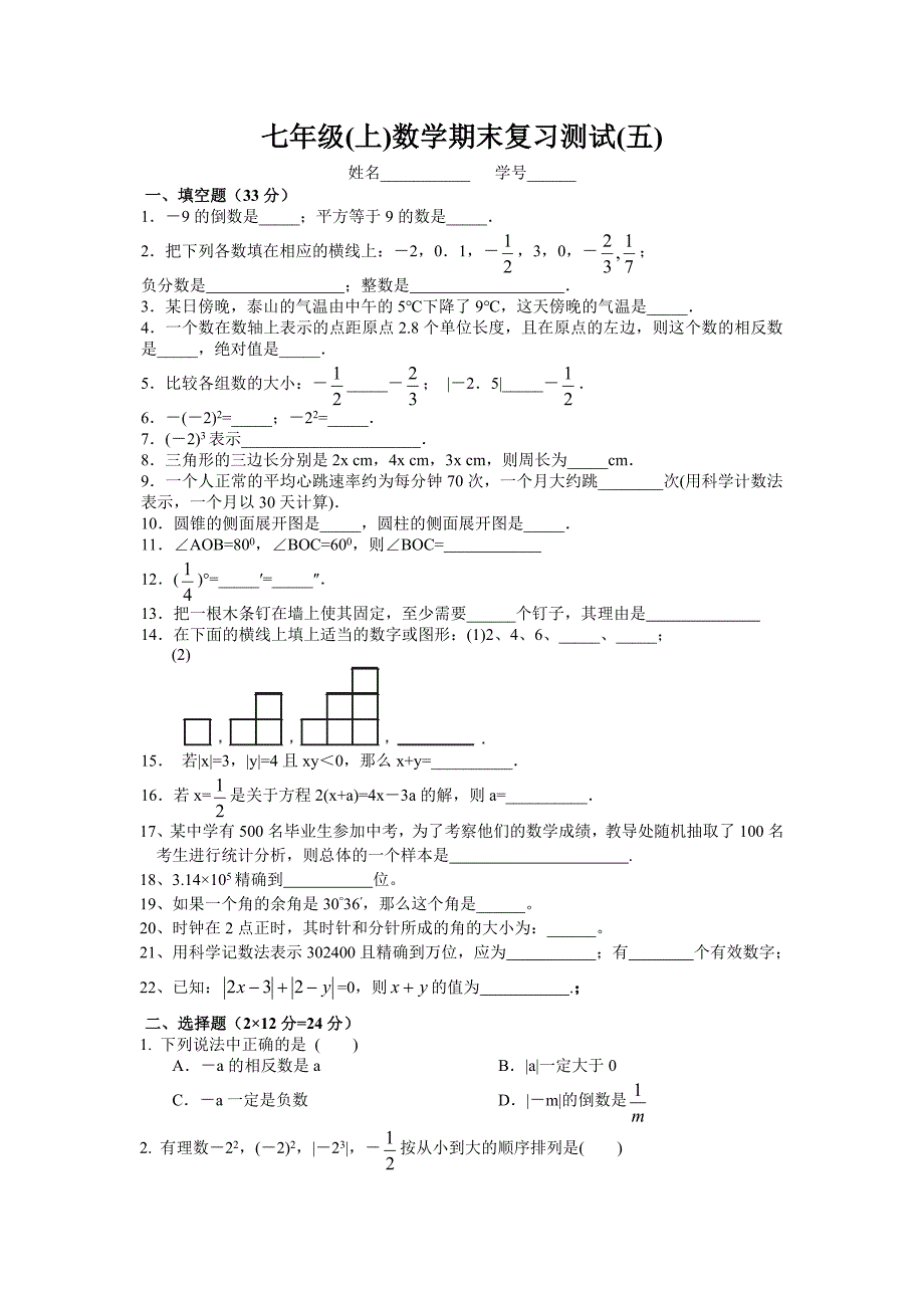 七年级(上)数学期末复习测试(五).doc_第1页