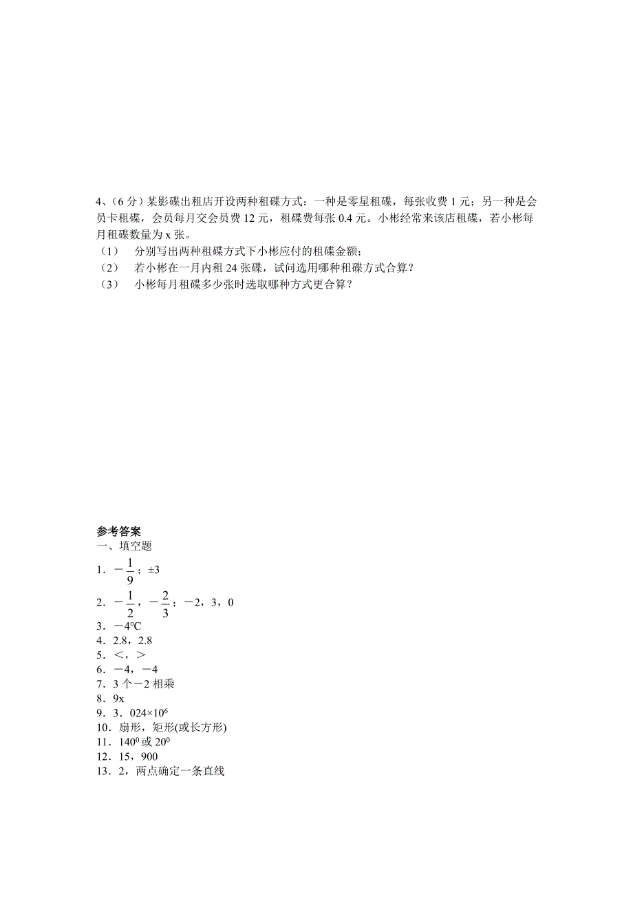 七年级(上)数学期末复习测试(五).doc_第4页