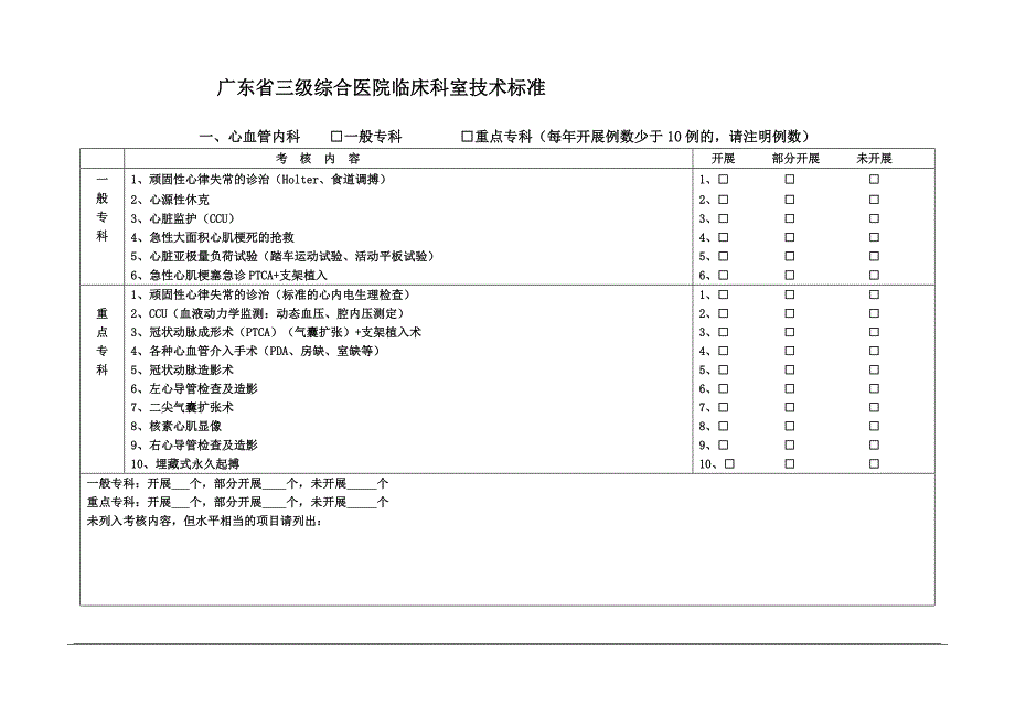 广东省三级综合医院临床科室技术标准(精品)_第1页