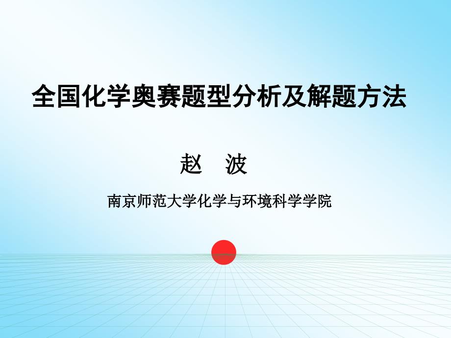 全国化学奥赛题型分析及解题方法_第1页