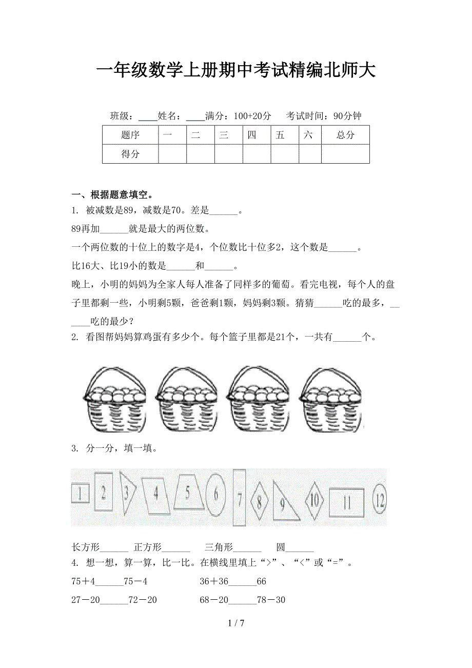 一年级数学上册期中考试精编北师大_第1页