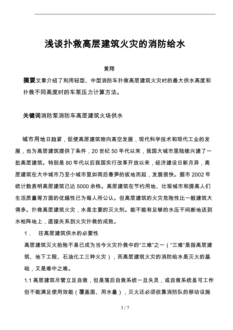 救高层建筑火灾的消防给水_第3页