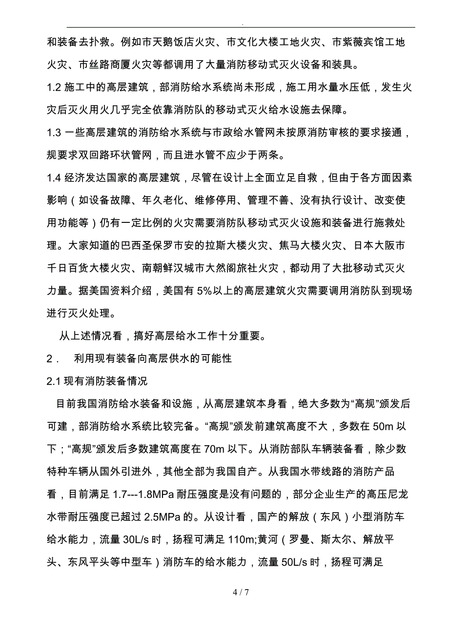 救高层建筑火灾的消防给水_第4页