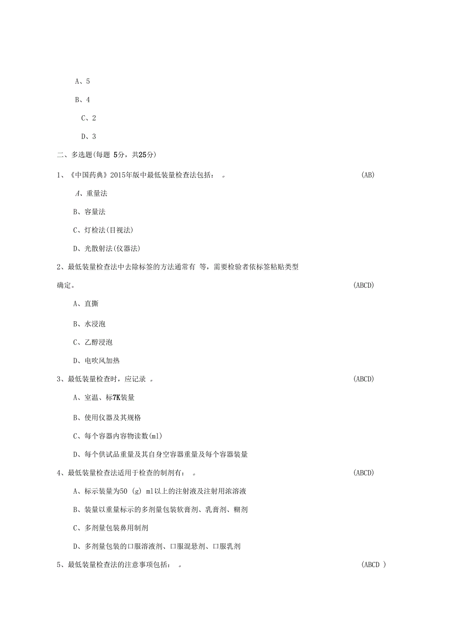 2015版药典最低装量检查法通则0942培训试题及答案_第3页