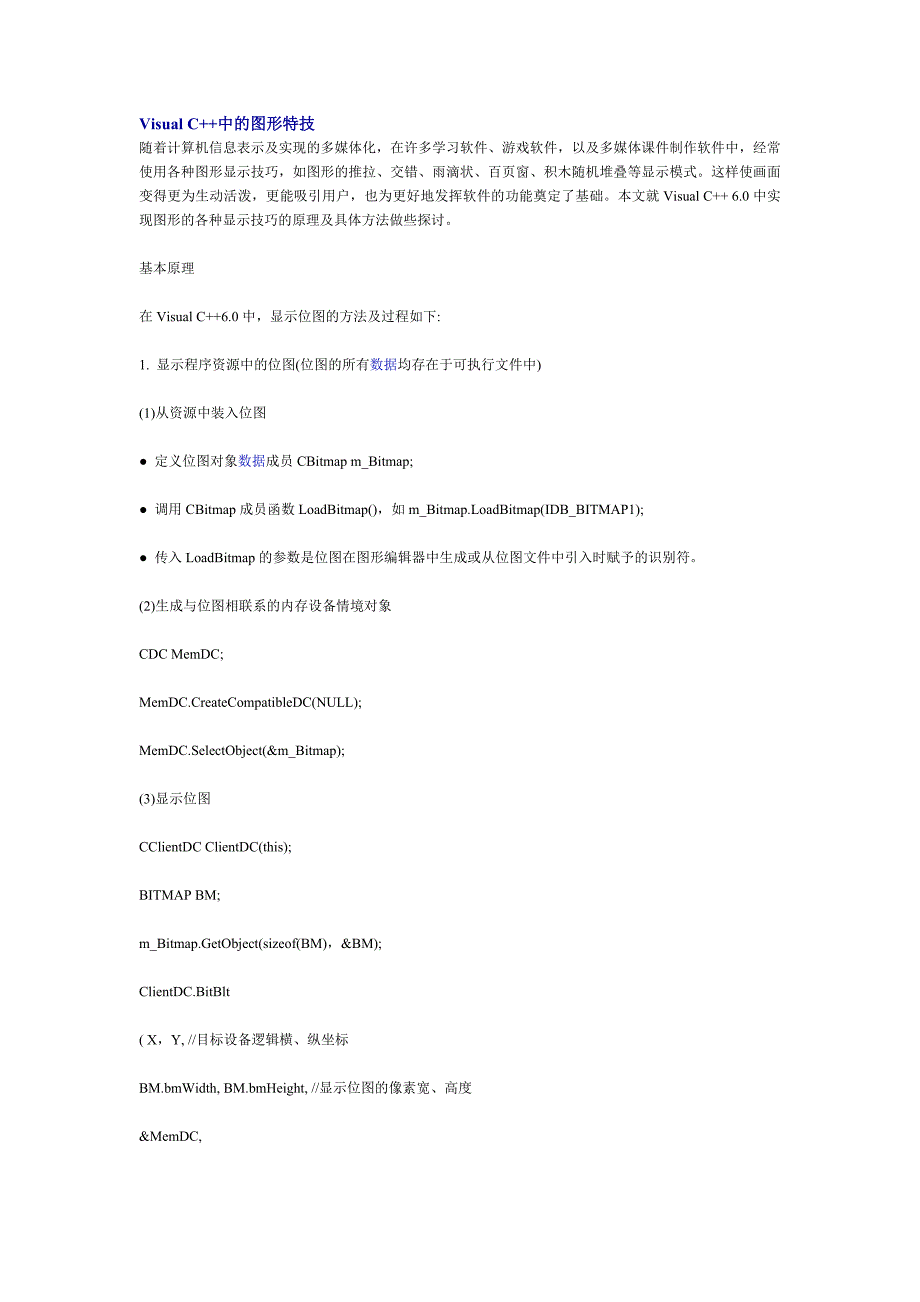 Visual C++中的图形特技.doc_第1页
