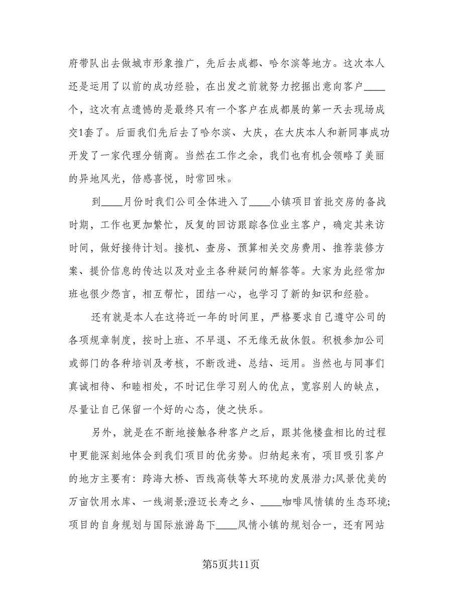 置业顾问个人年度工作总结（3篇）.doc_第5页